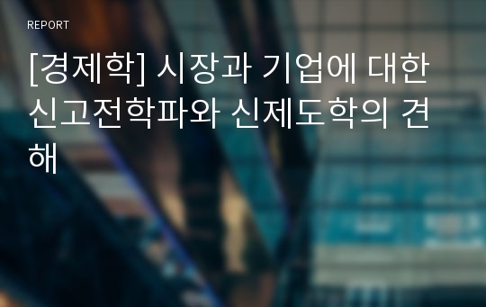 [경제학] 시장과 기업에 대한 신고전학파와 신제도학의 견해