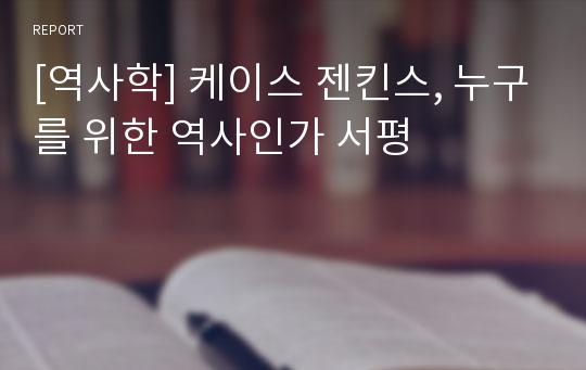 [역사학] 케이스 젠킨스, 누구를 위한 역사인가 서평