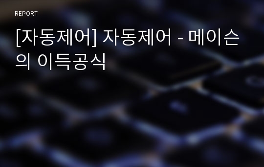 [자동제어] 자동제어 - 메이슨의 이득공식