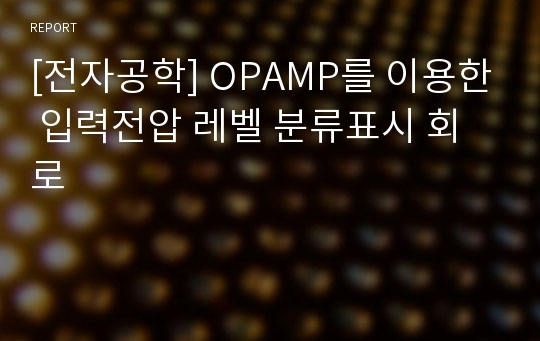 [전자공학] OPAMP를 이용한 입력전압 레벨 분류표시 회로