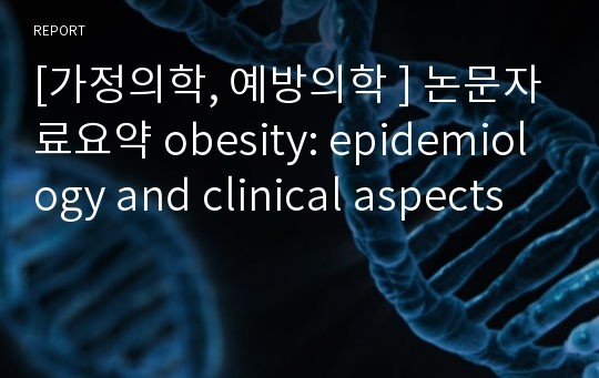 [가정의학, 예방의학 ] 논문자료요약 obesity: epidemiology and clinical aspects