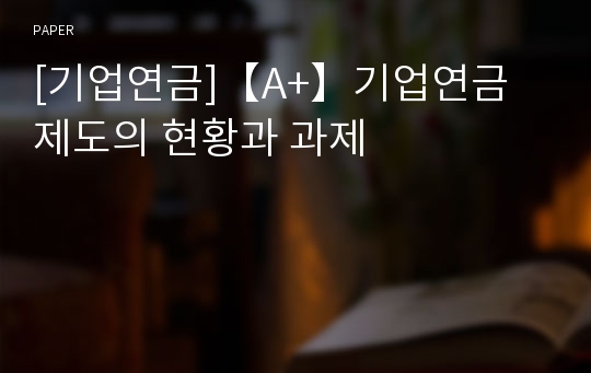 [기업연금]【A+】기업연금 제도의 현황과 과제