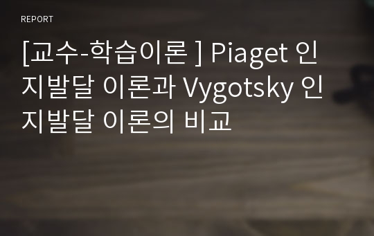 [교수-학습이론 ] Piaget 인지발달 이론과 Vygotsky 인지발달 이론의 비교