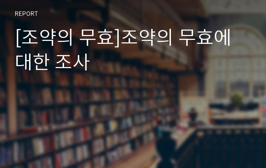 [조약의 무효]조약의 무효에 대한 조사