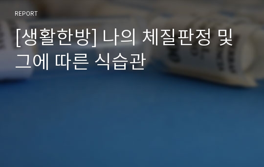 [생활한방] 나의 체질판정 및 그에 따른 식습관