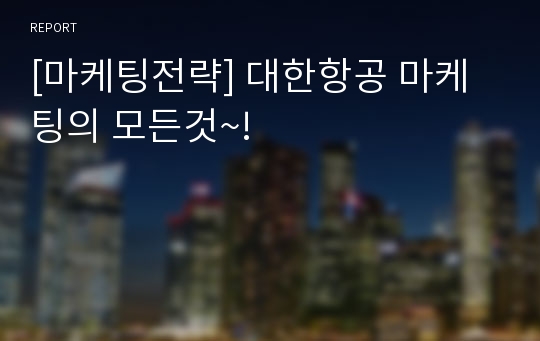 [마케팅전략] 대한항공 마케팅의 모든것~!