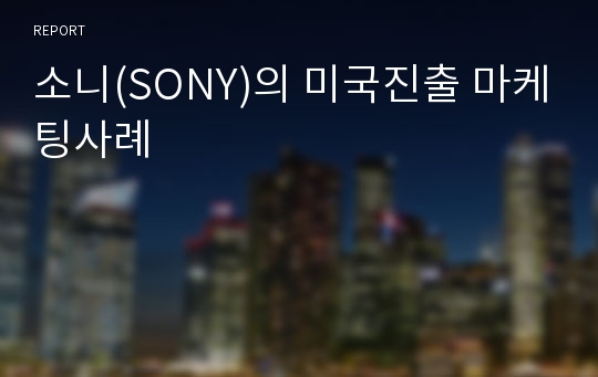 소니(SONY)의 미국진출 마케팅사례