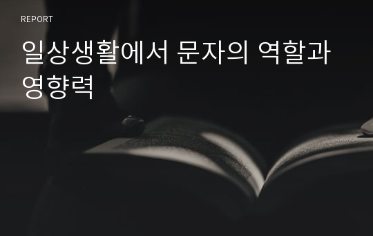 일상생활에서 문자의 역할과 영향력