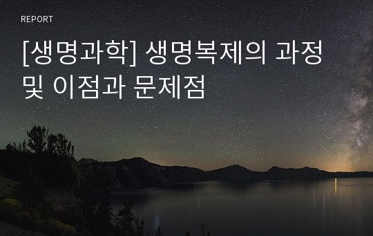 [생명과학] 생명복제의 과정 및 이점과 문제점