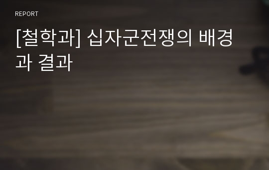 [철학과] 십자군전쟁의 배경과 결과