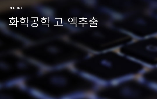 화학공학 고-액추출