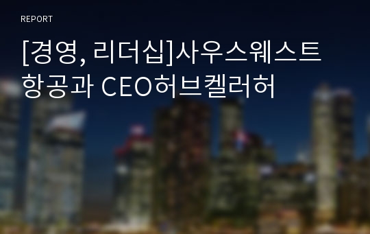 [경영, 리더십]사우스웨스트 항공과 CEO허브켈러허