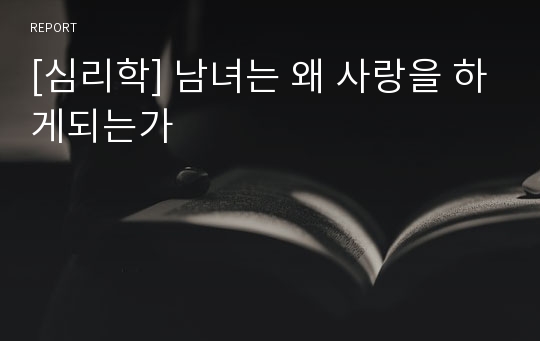 [심리학] 남녀는 왜 사랑을 하게되는가