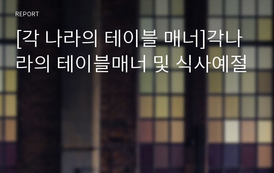 [각 나라의 테이블 매너]각나라의 테이블매너 및 식사예절