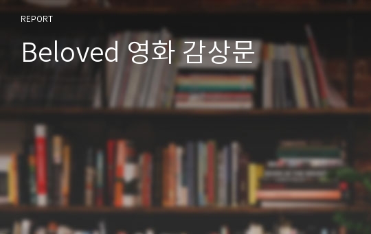 Beloved 영화 감상문