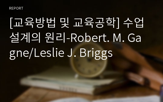 [교육방법 및 교육공학] 수업설계의 원리-Robert. M. Gagne/Leslie J. Briggs