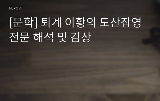 [문학] 퇴계 이황의 도산잡영 전문 해석 및 감상