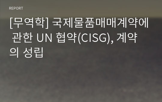 [무역학] 국제물품매매계약에 관한 UN 협약(CISG), 계약의 성립