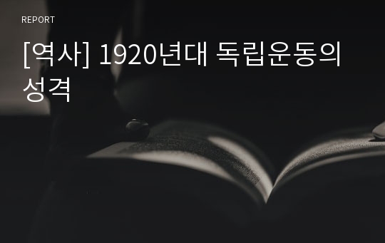 [역사] 1920년대 독립운동의 성격