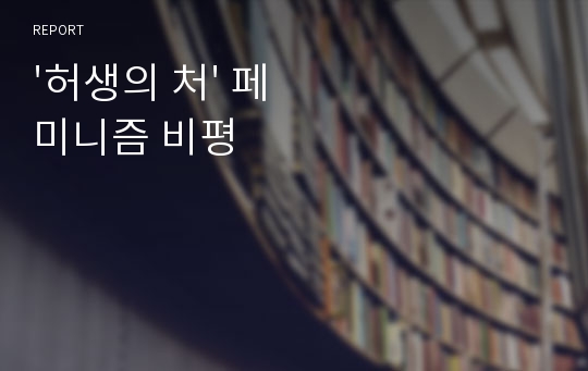 &#039;허생의 처&#039; 페미니즘 비평