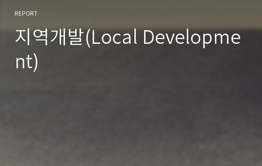 지역개발(Local Development)