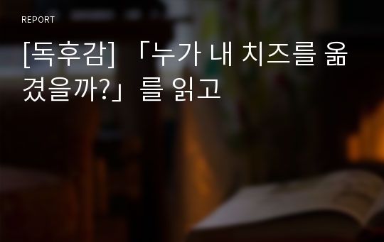 [독후감] 「누가 내 치즈를 옮겼을까?」를 읽고