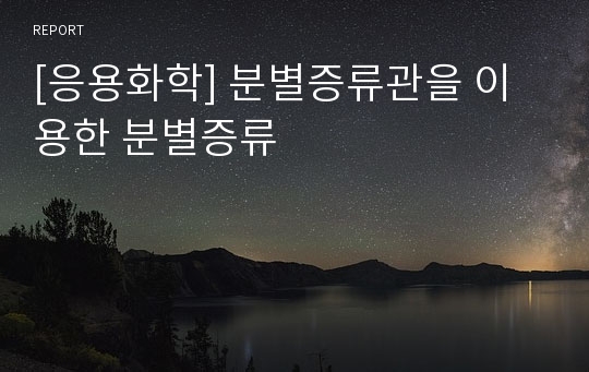 [응용화학] 분별증류관을 이용한 분별증류