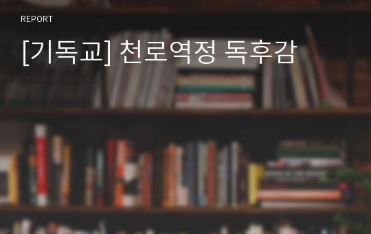 [기독교] 천로역정 독후감