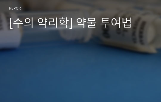 [수의 약리학] 약물 투여법