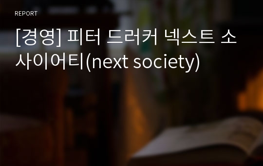 [경영] 피터 드러커 넥스트 소사이어티(next society)