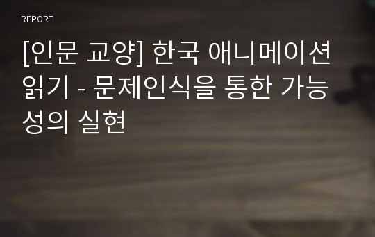 [인문 교양] 한국 애니메이션 읽기 - 문제인식을 통한 가능성의 실현