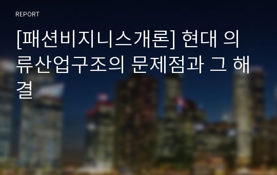 [패션비지니스개론] 현대 의류산업구조의 문제점과 그 해결