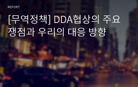 [무역정책] DDA협상의 주요 쟁점과 우리의 대응 방향