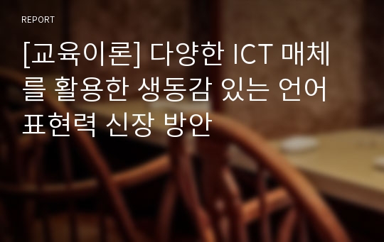 [교육이론] 다양한 ICT 매체를 활용한 생동감 있는 언어 표현력 신장 방안