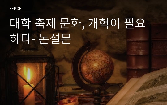 대학 축제 문화, 개혁이 필요하다- 논설문