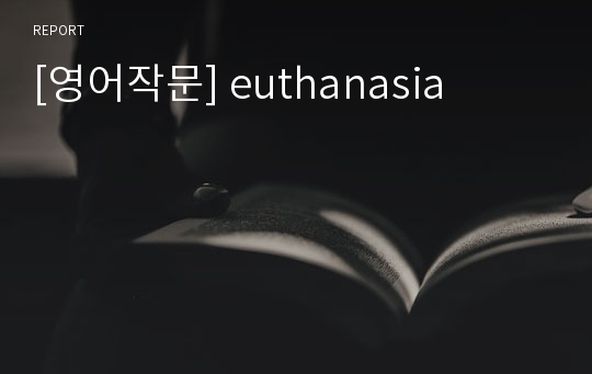 [영어작문] euthanasia