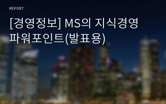 [경영정보] MS의 지식경영 파워포인트(발표용)