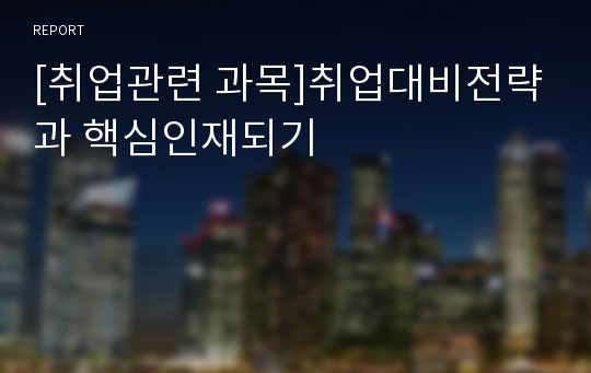 [취업관련 과목]취업대비전략과 핵심인재되기