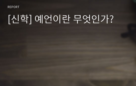 [신학] 예언이란 무엇인가?