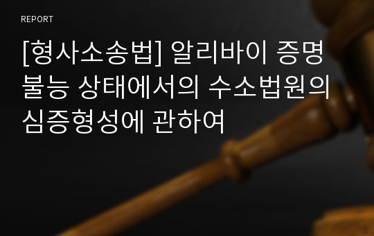 [형사소송법] 알리바이 증명불능 상태에서의 수소법원의 심증형성에 관하여