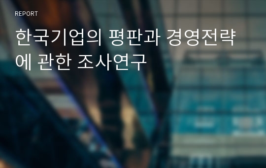 한국기업의 평판과 경영전략에 관한 조사연구