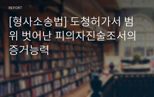 [형사소송법] 도청허가서 범위 벗어난 피의자진술조서의 증거능력