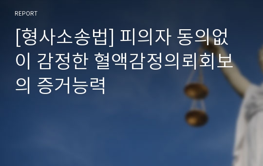 [형사소송법] 피의자 동의없이 감정한 혈액감정의뢰회보의 증거능력