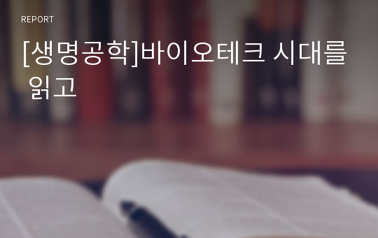 [생명공학]바이오테크 시대를 읽고