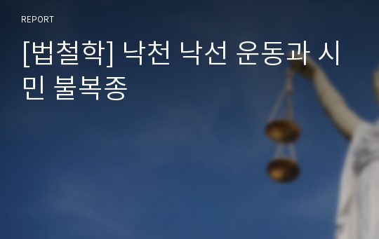 [법철학] 낙천 낙선 운동과 시민 불복종