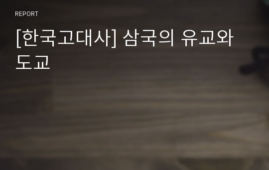 [한국고대사] 삼국의 유교와 도교