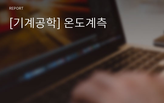 [기계공학] 온도계측