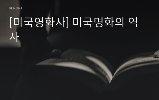 [미국영화사] 미국명화의 역사