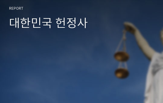 대한민국 헌정사