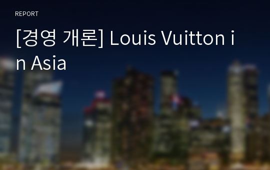 [경영 개론] Louis Vuitton in Asia